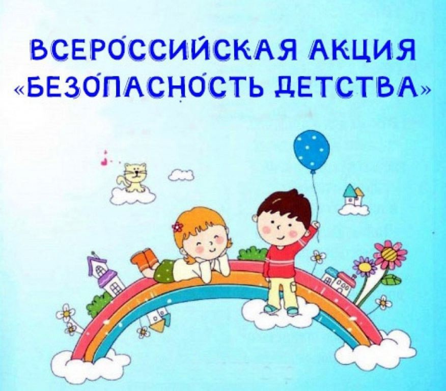  Всероссийская акция «Безопасность детства» .