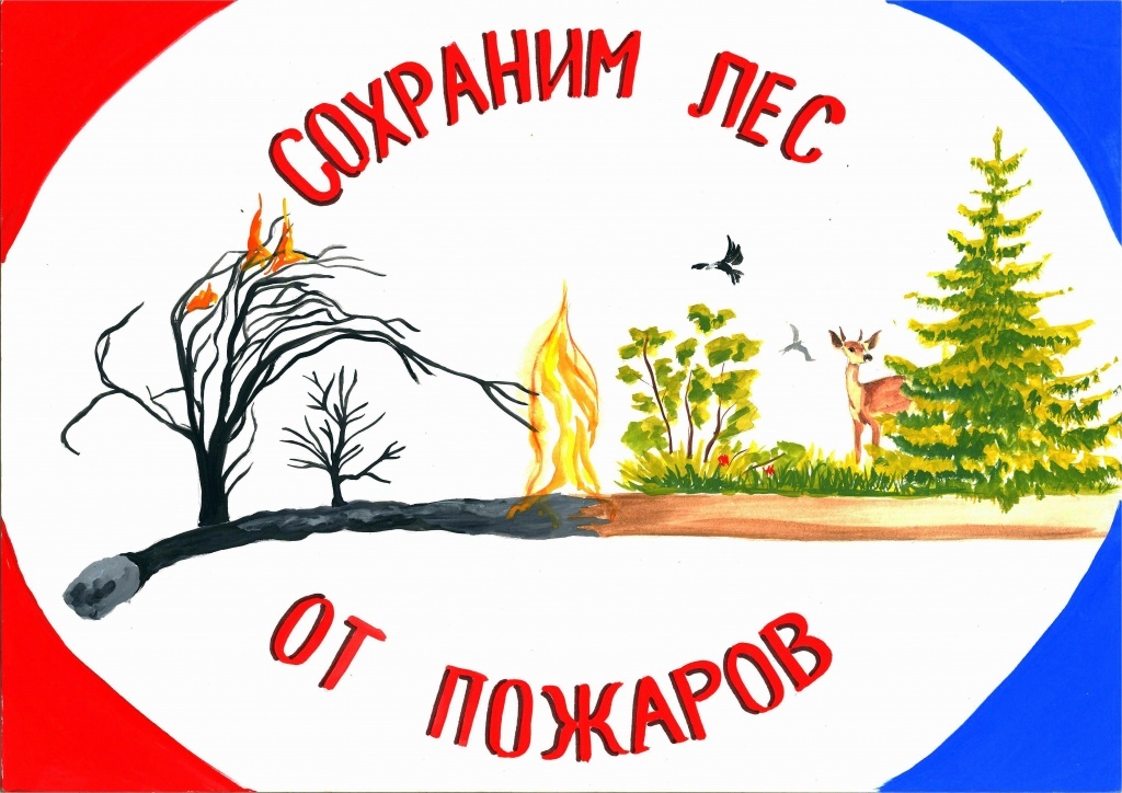 Районный этап областной акции «Сохраним леса от пожаров!.